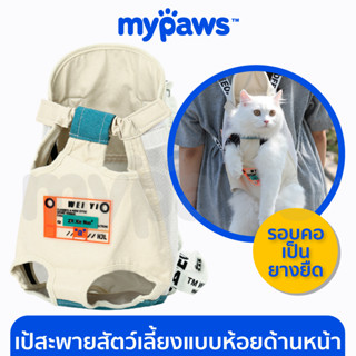 [🔥MYPAWS100] My Paws เป้สะพายสัตว์เลี้ยง แบบห้อยด้านหน้า