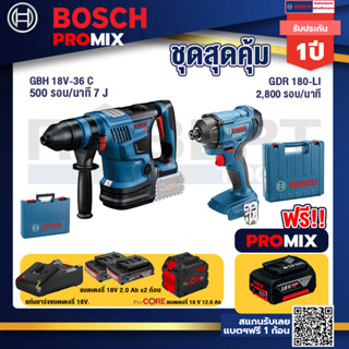 Bosch Promix  GBH 18V-36 สว่านโรตารี่ไร้สาย 18V+.GDR 180-Li บล๊อคไร้สาย แบต 18V.+แบตProCore 18V 12.0Ah