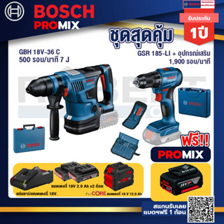 Bosch Promix GBH 18V-36 สว่านโรตารี่ไร้สาย BITURBO BL 18V.+สว่านไร้สาย GSR 185-LI+แบตProCore 18V 12.0Ah