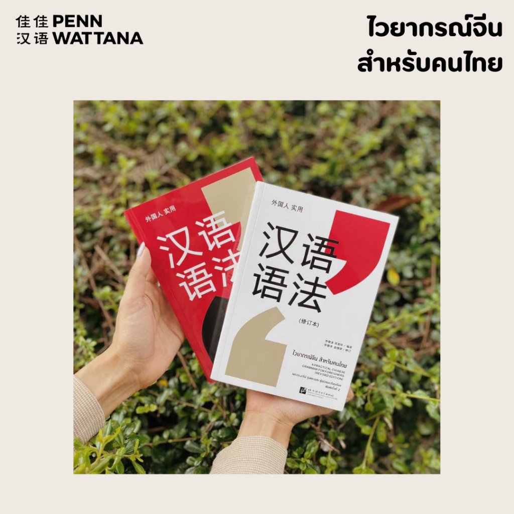 หนังสือ ไวยากรณ์จีนสำหรับคนไทย (ฉบับพิมพ์ครั้งที่ 3) (ราคาเดียวได้ทั้งสองเล่มทั้งสีขาวและสีแดง)