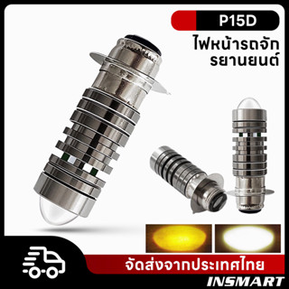 INSMART ไฟหน้ามอเตอร์ไซค์ P15D/H4/H6 LED 3000K 6000K  เหลือง+ขาว สองสี พร้อมเลนส์