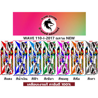 🟥สติกเกอร์ติดรถมอไซต์รุ่น 🔥 📌💥 WAVE 110- i - 2017 ฉลามNew📌📌