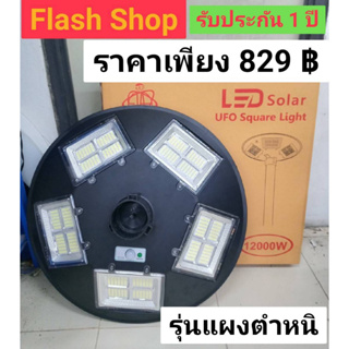 สว่างยันเช้า!รุ่น แผงมีตำหนิ ใช้ปกติ ไฟสนามโซล่าเซลล์ UFO 12000 W ไฟสนามทรงกลม ไฟให้แสงสว่าง ไฟหัวเสา ไฟถนน ประกัน 1 ปี