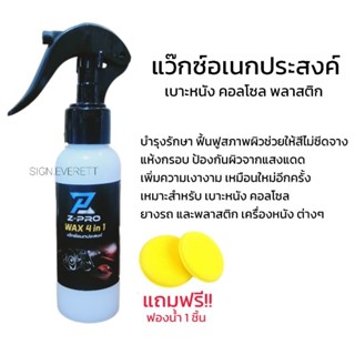 น้ำยาแว๊กซ์ภายใน เช็ดเบาะหนัง คอลโซล พลาสติก เครื่องหนังต่างๆ ปริมาณ 100 ML.