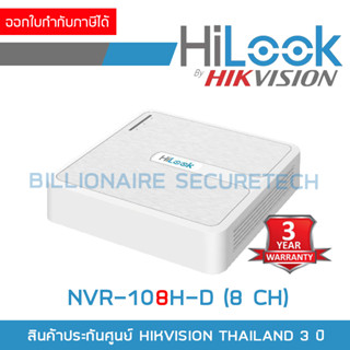 HILOOK NVR-108H-D (8 CH) เครื่องบันทึกสำหรับกล้องวงจรปิดระบบ IP ใช้งานร่วมกับกล้อง HD ไม่ได้ BY BILLIONAIRE SECURETECH