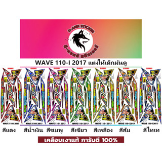 🟥สติกเกอร์ติดรถมอไซต์รุ่น 🔥 📌💥 WAVE 110-i - 2017 แต่งให้เด็กมันดู!!!📌📌