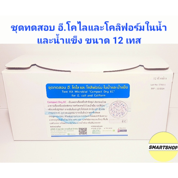 ชุดทดสอบE.coli และ Coliform ในน้ำและน้ำแข็ง สามารถนับจำนวนเชื้อได้ จำนวน 12 เทส