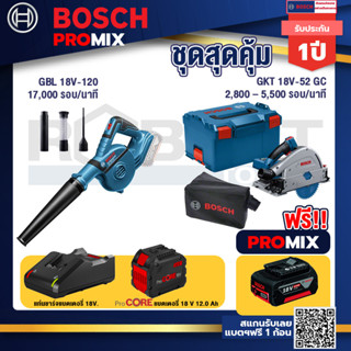 Bosch Promix  GBL 18V-120 เครื่องเป่าลมไร้สาย 18V.+GKT 18V-52 GC เลื่อยจ้วงตัดไร้สาย+แบตProCore 18V 12.0Ah