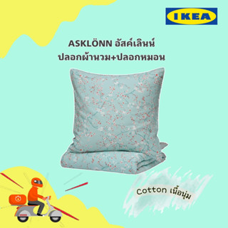 ￼ของแท้ IKEA 🧳 ปลอกผ้านวม+ปลอกหมอนหนุน ASKLÖNN อัสค์เลินน์ เนื้อคอตต้อนไม่ระคายเคืองผิว ซักง่าย ของแท้จากIkea