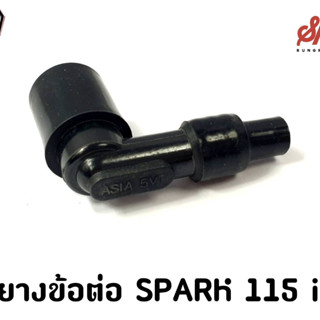 ปลั๊กหัวเทียน SPARK 115 i