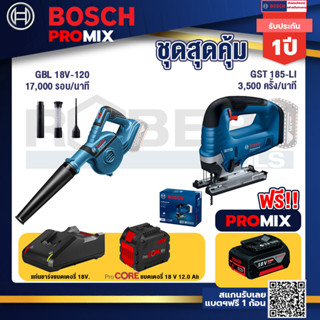 Bosch Promix GBL 18V-120 เครื่องเป่าลมไร้สาย 18V.ปรับได้ 2 ระดับ+GST 185-LI จิ๊กซอว์ไร้สาย+แบตProCore 18V 12.0Ah