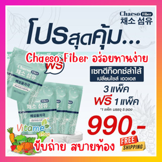 โปรคุ้ม!! 3 แพ็ค แถม 1 แพ็ค (20ซอง) ส่งฟรี!! Chaeso Fiber ไฟเบอร์ เชโซ มีใยอาหาร กระตุ้นการขับถ่าย ถ่ายง่าย สบายท้อง