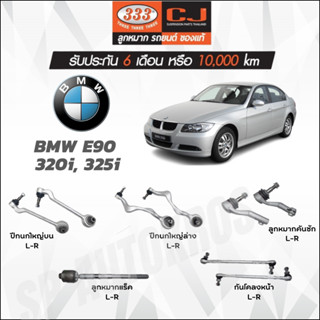 333 ลูกหมาก BMW BMW E90  320i, 325i ปีกนกใหญ่บน ปีกนกใหญ่ล่าง ลูกหมากแร็ค ลูกหมากคันชัก ลูกหมากกันโคลงหน้า