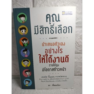 นำเสนอตัวเองอย่างไร ให้ได้งานดี รายได้สูง มีโอกาสก้าวหน้าเทคนิค ขั้นตอน การสมัครงาน สัมภาษณ์งาน  จิตวิทยา how to