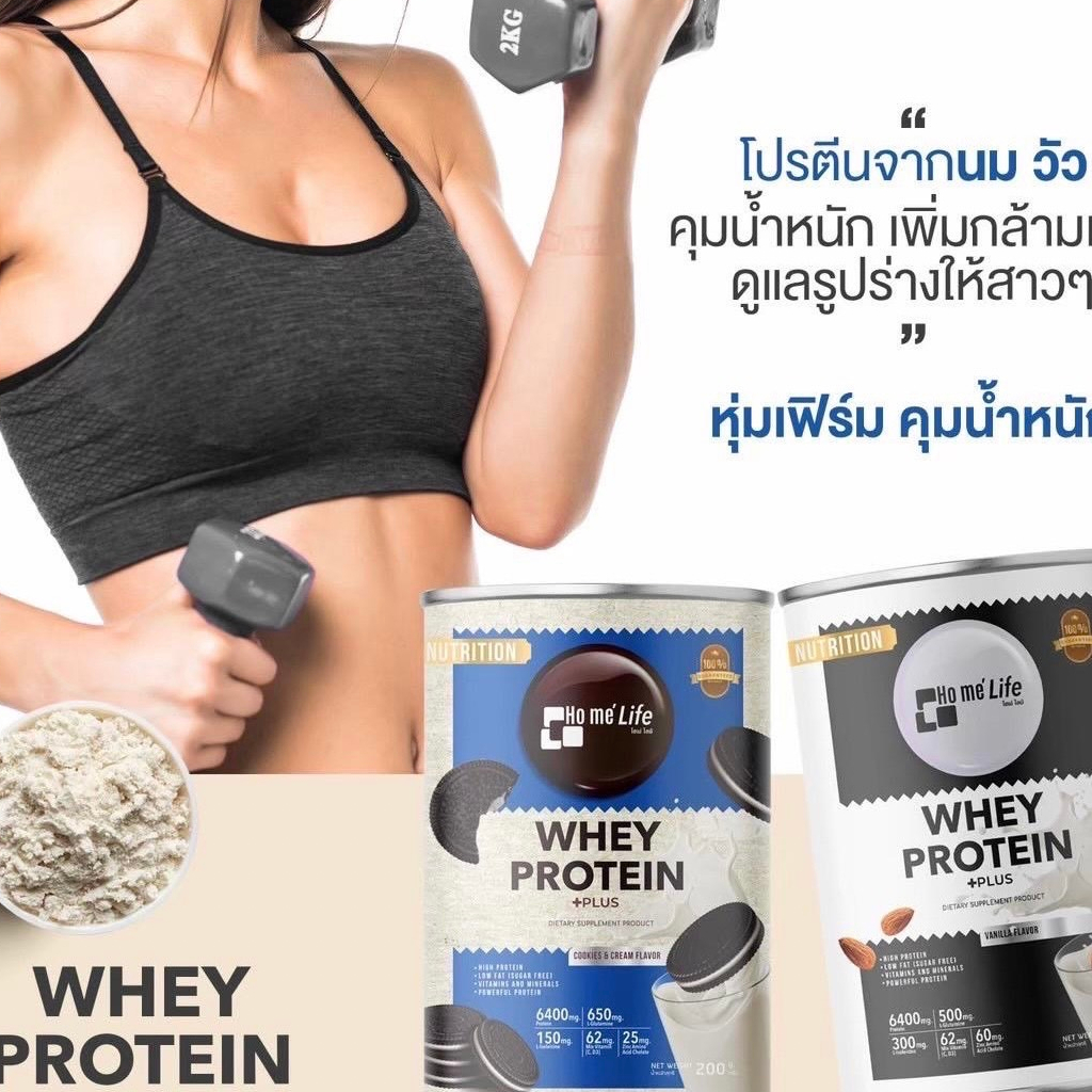 Ho mé Life ผลิตภัณฑ์เสริมอาหาร เวย์ โปรตีน โฮเม่ไลฟ์ พลัส ตัวช่วยเผาผลาญ เวย์โปรตีน
