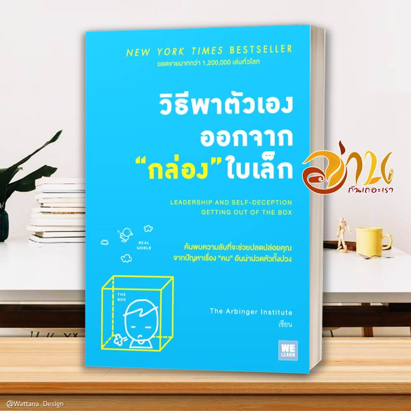 หนังสือ วิธีพาตัวเองออกจากกล่องใบเล็ก  หนังสือจิตวิทยา หนังสือ HOW TO สนพ.วีเลิร์น (WeLearn) #อ่านกันเถอะเรา