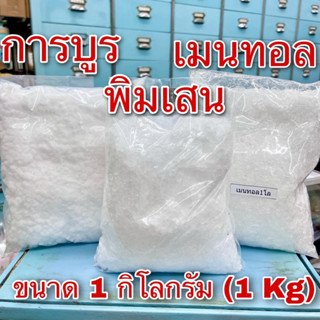 เมนทอล การบูร พิมเสน 1 กิโลกรัม เกรดA (Menthol Camphor Borneol 1Kg) เกล็ดเมนทอล การบูรผง การบูรหอม เกล็ดพิมเสน คุณภาพดี