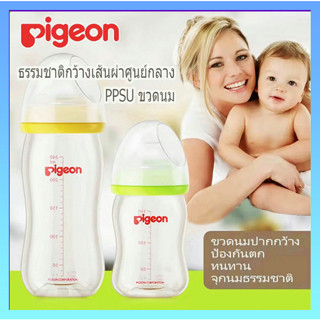 Pigeon ขวดนมเด็ก คอกว้าง，ขนาด 5 oz.， (A0015)160 / 240ML คอกว้าง สีชา  Pigeon ของแท้ 100%