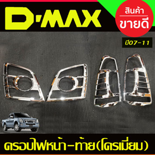 ครอบไฟหน้า + ครอบไฟท้าย ISUZU D-max Dmax อิซูซุ ดีแม็กซ์ ปี2007-2011ชุบโครเมี่ยม 4 ชิ้น (R)