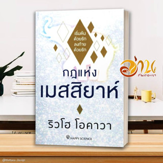 หนังสือ กฎแห่งเมสสิยาห์  หนังสือจิตวิทยา หนังสือ HOW TO สนพ.Happy Science #อ่านกันเถอะเรา