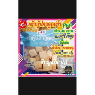 ลูกชิ้นเต้าหู้ปลาลูกเต๋า ตรา PFP อร่อย ทำได้หลากหลายเมนู ขนาด500กรัม