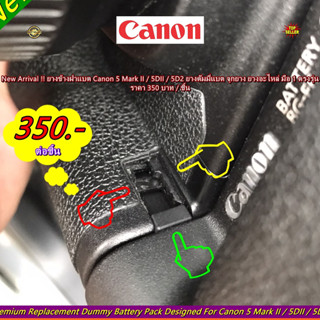 Canon 5D Mark II / 5DII / 5D2 ยางข้างฝาปิดแบตเตอร์รี่กล้อง มือ 1 ตรงรุ่น (จำนวนจำกัด)