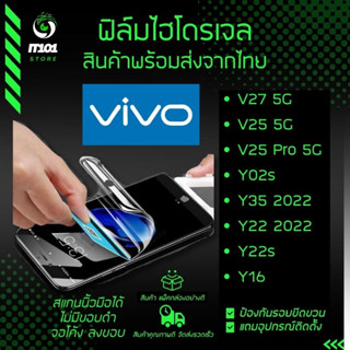 ฟิล์มไฮโดรเจล สำหรับรุ่น Vivo V27 5G / V25 5G / V25 Pro 5G / Y02s / Y35 2022 / Y22 2022 / Y22s / Y16 แบบใส แบบด้าน