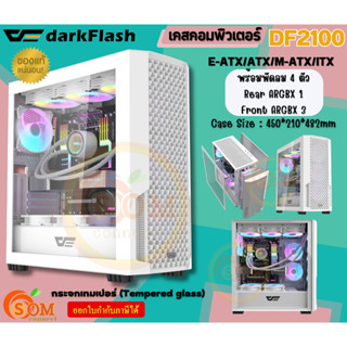 (DF2100-WH) Case (เคสคอมพิวเตอร์) DarkFlash (E-ATX/ATX/M-ATX/ITX) พัดลม 4 ตัว (RGB) ด้านข้างกระจกเทมเปอร์ (White)