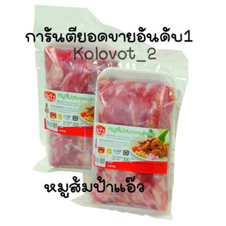 หมูส้มป้าแอ๊ว แบบ250g.