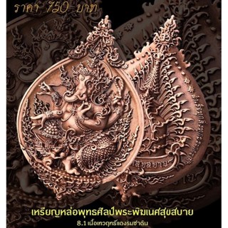 #เหรียญหล่อพุทธศิลป์พระพิฆเนศสุขสบาย🔸️รายการ 8.1 (( เนื้อเทวฤทธิ์แดงรมซาติน ))