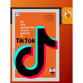 หนังสือ ยิง ADS แบบมืออาชีพกระชากยอดขายใน TikTok