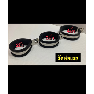 รัดท่อเลส เข็มขัดสแตนเลส - ขนาด 2 นิ้ว (Kr,- ขนาด 3 นิ้ว (ท่อสูตร/ท่อEndurance) - ขนาด 4 นิ้ว (ปลายท่อ Sonic)