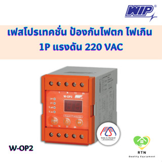 WIP เฟสโปรเทคชั่น อุปกรณ์ป้องกันไฟตก ไฟเกิน 1P 220VAC รุ่น W-OP2 Phase Protection Under Voltage/Over Voltage