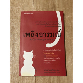 เพลิงอารมณ์ A Cat through Inferno