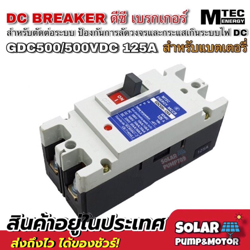 MCCB เบรกเกอร์ แบตเตอรี่ DC Breaker MTEC 500V 125A รุ่น GDC500-125A (สำหรับระบบไฟ DC)