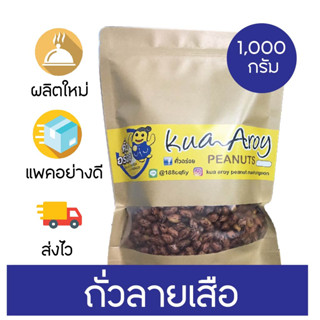 ถั่วลายเสือ  คั่วอร่อย 1000 g รับประกันความใหม่ พร้อมส่ง