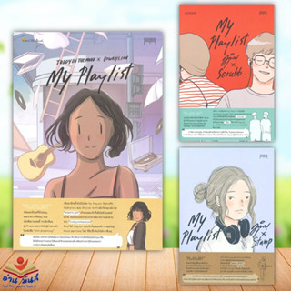 หนังสือ My Playlist TODDYIN THEMOOD X BOWKYLION,มุนินฺ x Scrubb,(มุนินุ+แสตมป์) แยกเล่ม 10 มิลลิเมตร เรื่องสั้น