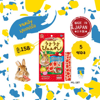 Marukan มารุคัง ขนมกระต่ายเลียรสแอปเปิ้ล 5ซอง/ห่อ คุณภาพดีจา…