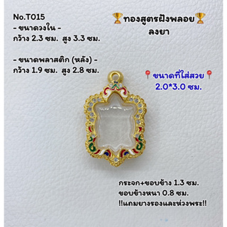 T015 ตลับพระ กรอบพระไมครอนทองสูตรฝังพลอย เต่า พญาเต่า ขนาดวงใน 2.3*3.3 ซม. ขนาดที่ใส่สวย 2.0*3.0 ซม.หรือขนาดที่ใกล้เคียง