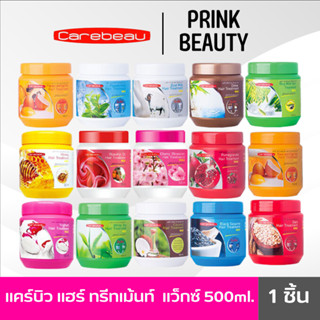 (1กระปุก) Carebeau แคร์บิว แฮร์ ทรีทเม้นท์ แว็กซ์ Carebeau Hair Treatment Wax 500 ml.