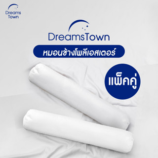 [แพ็คคู่] Dreamstown หมอนข้าง ใยฟู ให้สัมผัสนุ่มสบาย เกรดพรีเมี่ยม ผ้าคลุมไมโครไฟเบอร์ Polyester Bolster