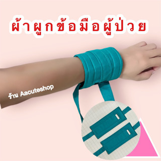 ผ้าผูกข้อมือผู้ป่วย ป้องกันการดึงสาย ช่วยดูแลความปลอดภัยของผู้ป่วย