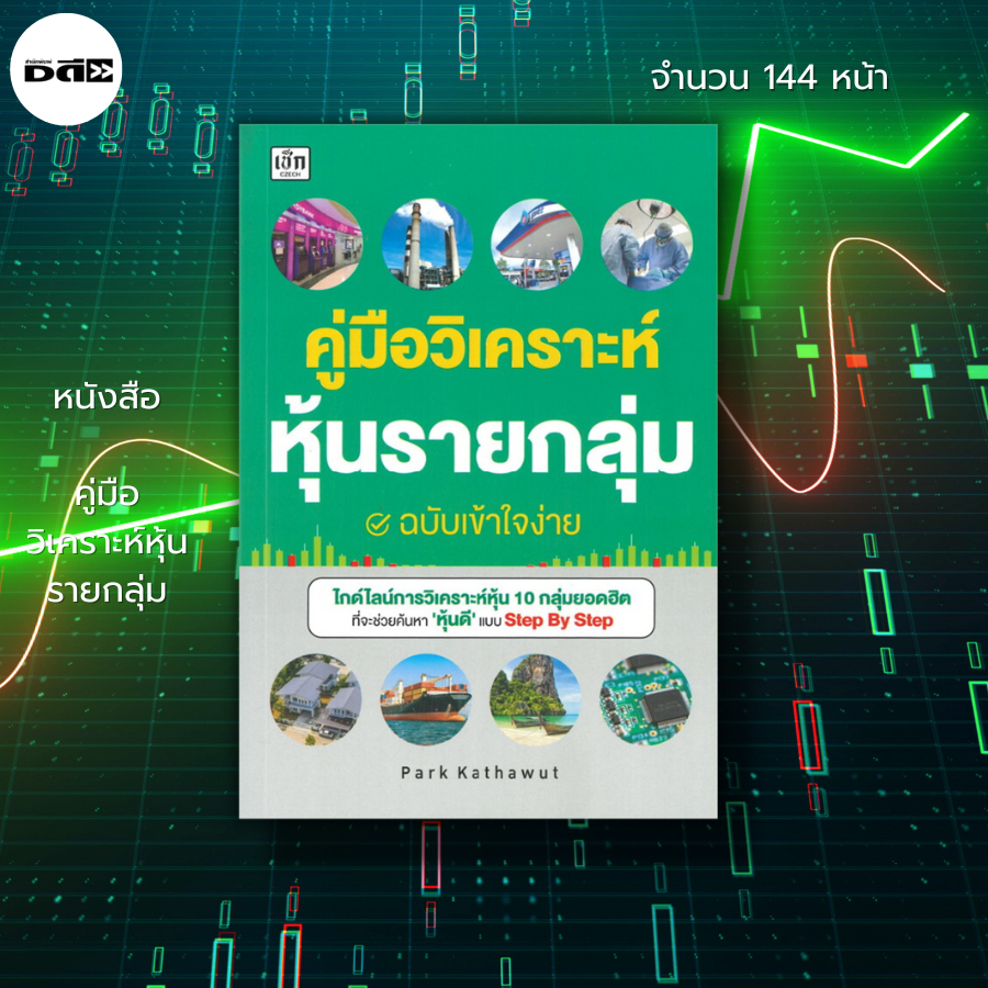 หนังสือ คู่มือวิเคราะห์หุ้นรายกลุ่ม : หุ้น วิเคราะห์หุ้น เล่นหุ้น เทรดหุ้น ลงทุนหุ้น คฑาวุธ จำปาหมื่น (Park Kathawut)