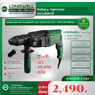 สว่านโรตารี่  Z14-2601 DFR 800 วัตต์ LONGWELL