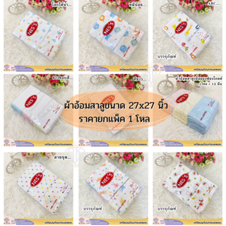 H007(ถูกสุด❗) ยกโหล12ชิ้น ผ้าอ้อม สาลูผ้าทอ 2 ชั้น NESS cotton 100% ขนาด 27x27 แพค 12 ชิ้น มีลายเยอะ พร้อมส่งจากไทย