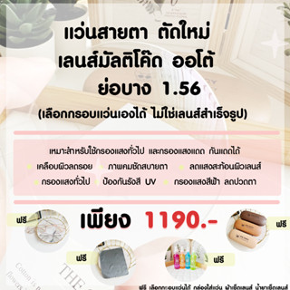 แว่นสายตา/กรองแสง เลนส์ตัดใหม่ ย่อบาง 1.56 มัลติโค๊ต ออโต้ คุณภาพเกรดร้านแว่นตา ฟรีกรอบแว่น เลือกกรอบแว่นได้ EYECHICY