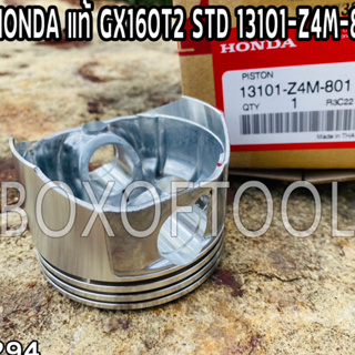 ลูกสูบ HONDA แท้ GX160T2 STD 13101-Z4M-801 บาง