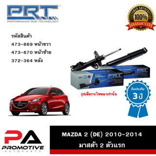 PRT โช้คอัพ โช๊คอัพ มาสด้า2 ตัวแรก มาสด้า2 DE MAZDA2 (DE) 2010-2014