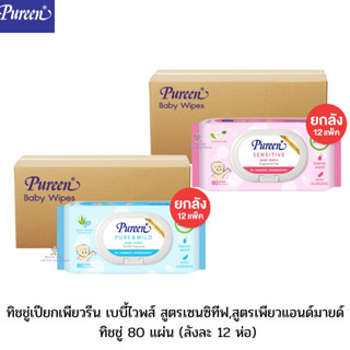 H0011 (ยกโหล12ห่อ) ยกลังทิชชู่เปียก PUREEN เพียวรีนทิชชู่เปียก แผ่นเช็ดทำความสะอาด ทิชชู่เด็กเพียวรีน ลังล่ะ12ห่อ