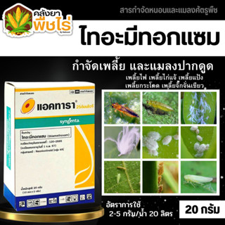 🌽 แอคทารา (ไทอะมีทอกแซม) 20กรัม ป้องกันและกำจัดแมลงปากดูด เช่น เพลี้ยไก่แจ้ในทุเรียนเพลี้ยแป้งในมันสำปะหลัง